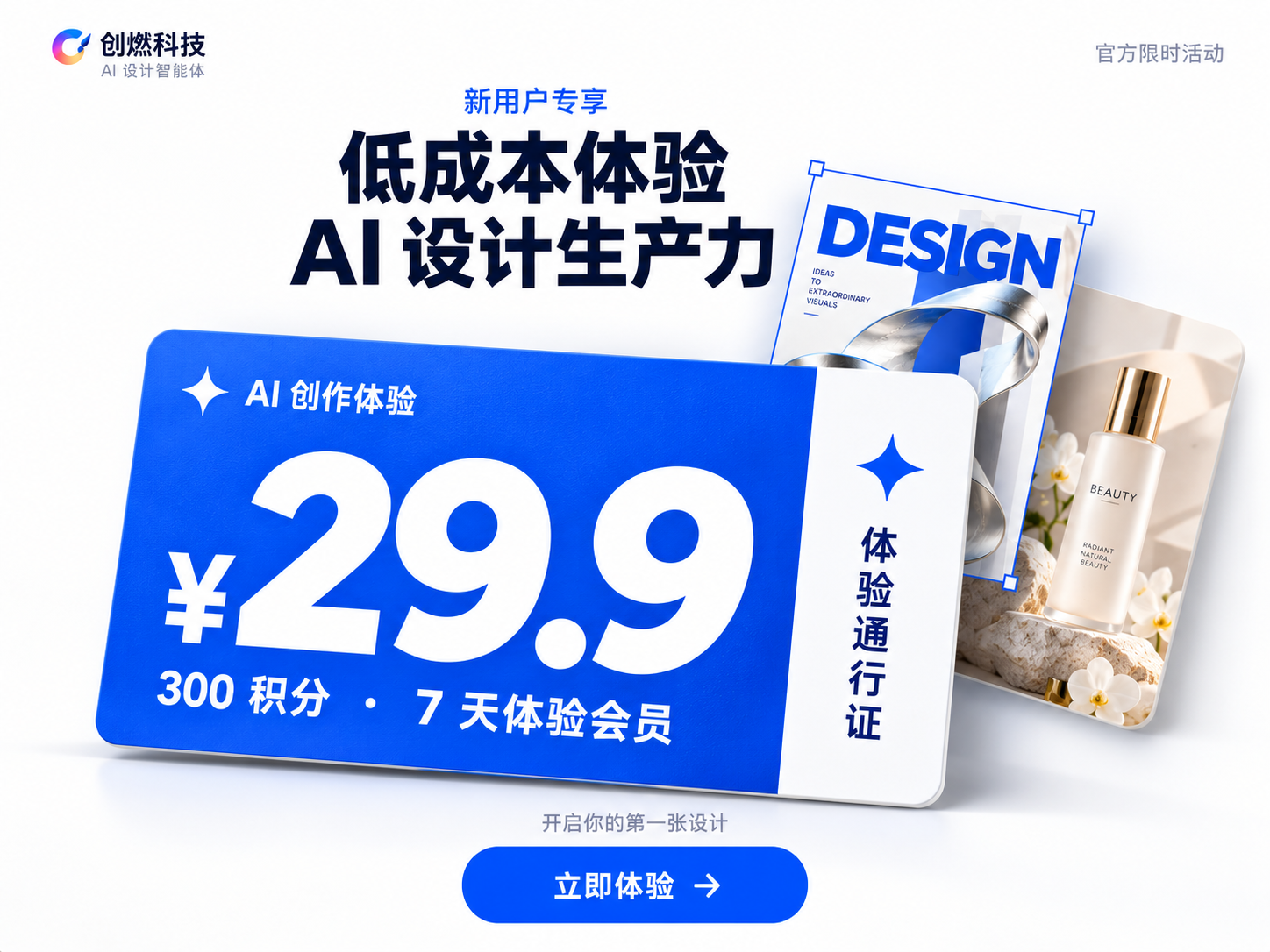 创燃科技29.9元新用户体验活动